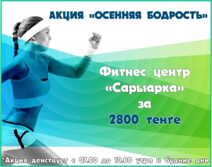 "Күзгі сергектік" акциясы.